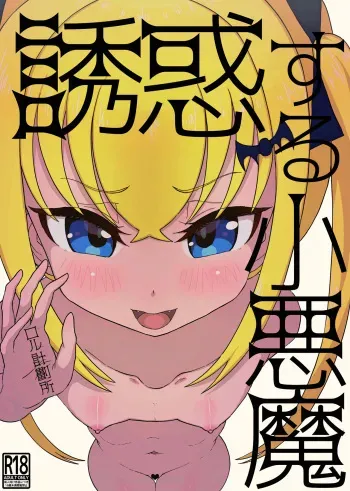 [Rol Keikakusho Fanclub (Rol Keikakusho)] 誘惑する小悪魔 manga cover
