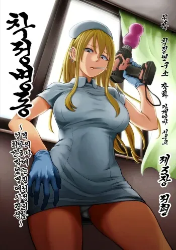 [Kameyama Shiruko] Sakusei Byoutou ~Seikaku Saiaku no Nurse shika Inai Byouin de Shasei Kanri Seikatsu~ Dai San Shou Zenpen | 착정병동 ~성격 최악의 간호사 밖에 없는 병원에서 사정 관리 생활~ 제3장 전편 (COMIC Ananga Ranga Vol. 80) [Korean] manga cover