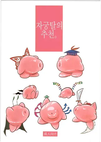 (Shuuki Reitaisai 2) [Alikui V Line (Ooooalikui)] Shikyuudatsu no Susume. | 자궁탈의 추천. (Touhou Project) [Korean] manga cover