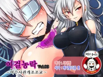[Tsukiyogarasu (Masa)] Joketsu Rouraku Vol. 03 ~Onna Sousakan Kaizou Choukyou~ [Korean] manga cover