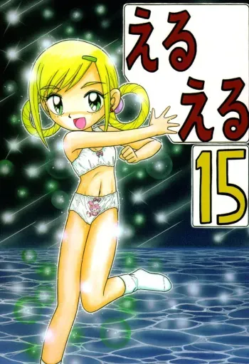 Eru Eru 15 manga cover