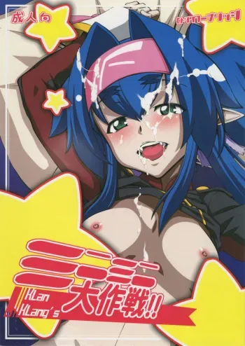 (C75) [Hitori Tower Bridge (Hakkyou Daioujou)] Klan Klang's Mini Mini Daisakusen !! (Macross Frontier) manga cover