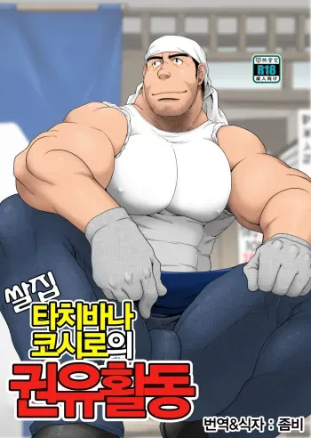 (Yarou Fes 2015) [Neyukidou (Takaku Nozomu)] Komeya Tachibana Koushirou no Kanyuu Katsudou | 쌀집 타치바나 코시로의 권유활동 [Korean] manga cover