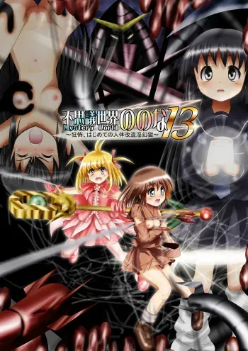 [Dende] Fushigi Sekai -Mystery World- Nonona 13 ~Kyoufu, Hajimete no Jintai Kaizou Ingengoku~ manga cover