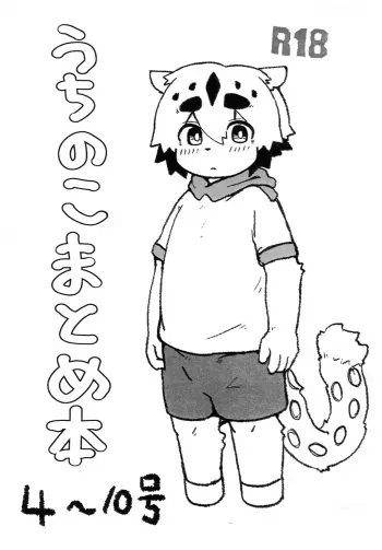 (Kemoket 12) [Tamawadari (Kurokiri)] Uchi no Komatome Bon manga cover