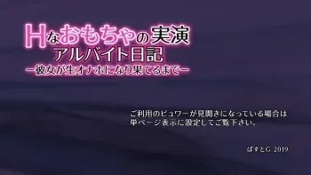[Past G (Kamatori Pokari)] H na Omocha no Jitsuen Arbeit Nikki -Kanojo ga Nama Onaho ni Narihateru Made- manga cover
