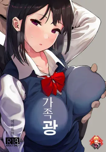 (C97) [Hachimin (eightman)] Kazoku Kurumi | 가족 광 [Korean] [Team Edge] manga cover