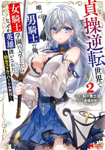 I, the Only Male Knight in a Chastity-Reversed World, Entered the Female Knight Academy and Was Treated as a Hero for Some Reason ~ Unrivaled in the Harem with My Unequaled Skills ~ Volume 2 manga cover