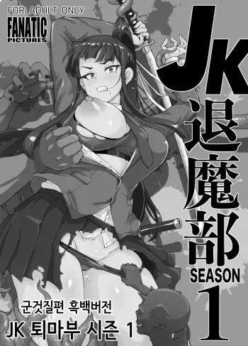 [Fan no Hitori] Taimabu Katsudou Naiyou Kaigui Hen (Monochrome) [Korean] manga cover