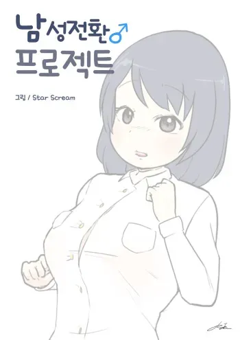[StarScream] 남성전환 프로젝트 | Male conversion project manga cover