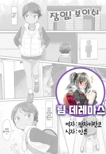 [Satuyo] Sennyuu! Boyish | 잠입! 보이쉬 (COMIC LO 2016-12) [Korean] [팀☆데레마스] [Digital] manga cover