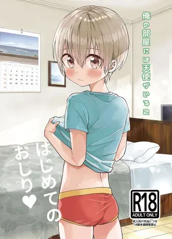 Ore no Heya ni wa Tenshi ga Iru 2 Hajimete no Oshiri manga cover