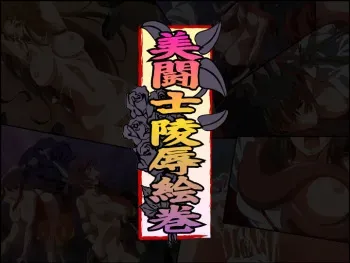 [SS-BRAIN] Bitoushi Ryojyoku Emaki (Queen's Blade) manga cover
