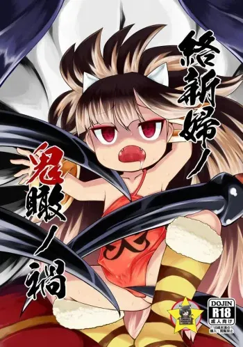 [Narukotei (Akiyama Yuuzi)] Jorōgumo no oni kan no wazawai (Oboro Muramasa) [Digital] [Spanish] [Color] [Gato Oscuro] manga cover