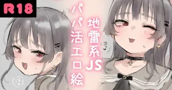 [Atte Nanakusa] Jirai-kei JS papa katsu etchi e manga cover