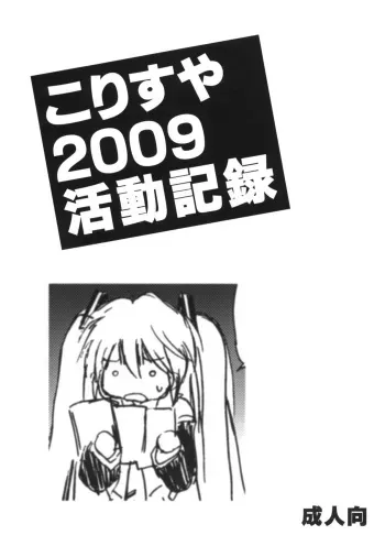 (C77) [KORISUYA (Korisu)] Korisuya 2009 Katsudou Kiroku (Various) manga cover