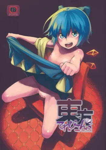 (C81) [Terebi-san (Chuusuu Kairo)] Touhou Terebi-san 2 (Touhou Project) manga cover