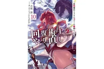 Kaifuku Jutsushi no Yarinaoshi Volume 10 manga cover