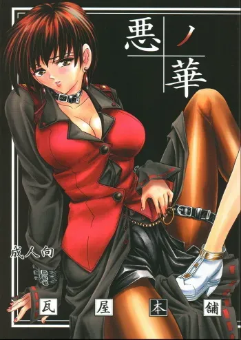 (C62) [Kawaraya Honpo (Kawaraya A-ta)] Hana - Maki no Yon - Aku no Hana (King of Fighters) manga cover
