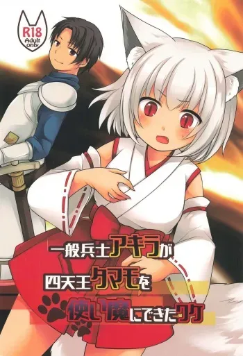 [Chabatake ni Haeta Takenoko (Kuratsuka Riko, Iga Senpuki)] Ippan Heishi Akira ga Shitennou Tamamo wo Tsukaima ni Dekita Wake manga cover