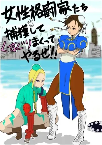 [Modae Shine!!! (Ryosuke.)] Josei Kakutou-ka-tachi o Hokaku Shite, Kusuguri Makutte Yaru ze! ! (Street Fighter) manga cover