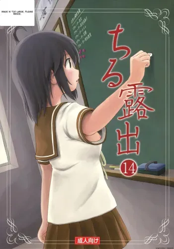 Chiru Exposure 14 manga cover