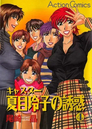 Caster Natsume Reiko no Yuuwaku Vol. 4 manga cover