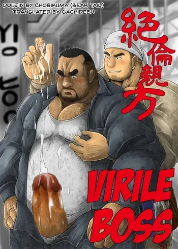 [Chobikuma (Bear Tail)] Zetsurin Oyakata – Virile Boss [Eng] manga cover