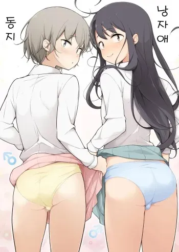 [Yuruyakatou] Otokonoko Doushi | 낭자애 동지 [Korean] manga cover