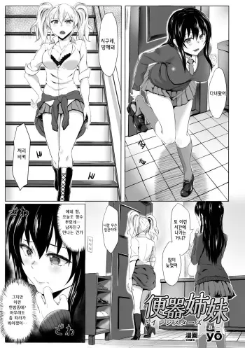 [yō] Benki Shimai (Ningen Benki Ohanawo Tsumareru Shoujotachi Vol. 1) [Korean] [Digital] manga cover