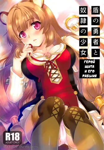 (COMIC1☆15) [SUKAPON-DO (Kagawa Tomonobu, Yano Takumi)] Tate no Yuusha to Dorei no Shoujo | Герой Щита и его рабыня (Tate no Yuusha no Nariagari) [Russian][Илион] manga cover