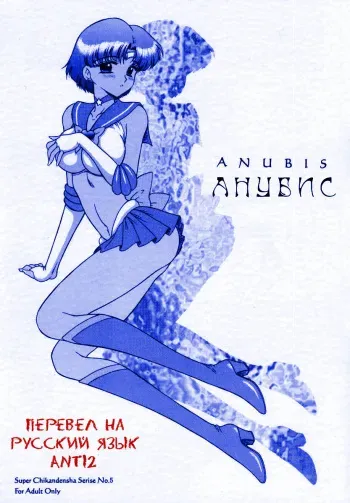 (CR31) [Black Dog (Kuroinu Juu)] Anubis (Sailor Moon) [Russian] {Anti2} manga cover