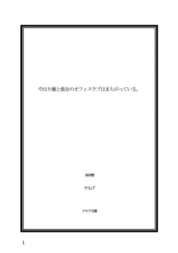 [Yamoge] Yahari Ore to Kanojo no Office Love wa Machigatteiru. (Yahari Ore no Seishun Love Come wa Machigatteiru.) [Digital] manga cover