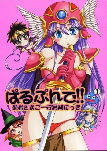 (C70) [Ojou no Yokushitsu (AYA)] Parupunte!! Yuusha-sama go Ikkou Bouken Nikki 1 (Dragon Quest III) manga cover