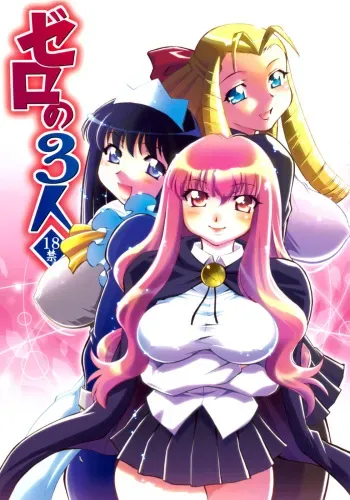 [Studio Wallaby (Nagisa Minami)] Zero no Sannin (Zero no Tsukaima) [English] [CGrascal] manga cover