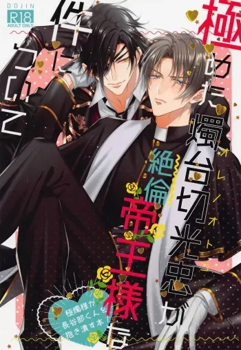[Kakyuteki Sumiyakani (Kanata)] Mikiwameta Ore no Koto ga Zetsurin Teiou-sama na Ken ni Tsuite (Touken Ranbu) manga cover
