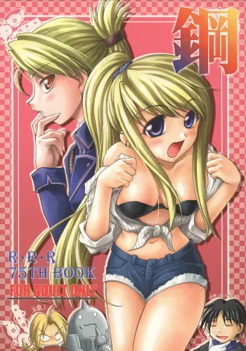 (SC24) [RED RIBBON REVENGER (Ibuki Wataru, Makoushi, Takatoo Juna)] Hagane (Fullmetal Alchemist) manga cover