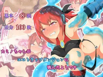 [Amanedou] Kamino-chan ga Ero Trap Dungeon ni Idonda you desu manga cover