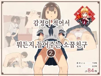 [Kemomimi Eki] Kanjou ga Usui kara Nandemo Iu Koto Kiite Kureru Osananajimi 2 | 감정이 적어서 뭐든지 들어주는 소꿉친구 2 [Korean] [Team Edge] manga cover