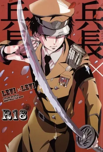 (Chousa Heidan no Renai Jijou) [AL (Shirayuri)] Heichou × Heichou (Shingeki no Kyojin) manga cover