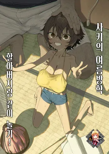 [Shikisoku Zeku (Shiki)] Saki-chan no Natsuyasumi Ojii-chan to Issho! | 사키의 여름방학 할아버지랑 같이 놀기! [Korean] [Team Edge] [Decensored] manga cover