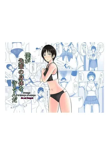 Boku ga Senpai no Karada o Mamorun da | I Will Protect Senpai's Body manga cover