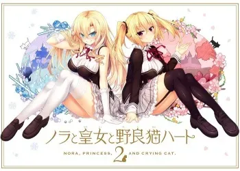 [HARUKAZE] Nora to Oujo to Noraneko Heart 2 -Nora，Princess，and Crying Cat.- manga cover