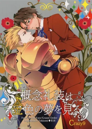 (SUPERKansai23) [Crazy9 (Ichitaka)] Gainen Reisou wa Kiniro no Yume o Miru (Fate/Grand Order) manga cover