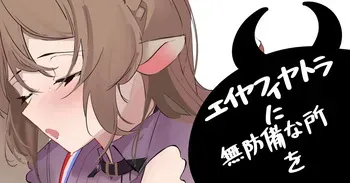 [青おに] エイヤフィヤトラに無防備なところを (アークナイツ) manga cover