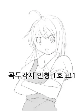 [Tasuki] Puppet doll Unit 1 EP1 [Korean] | 꼭두각시 인형 1호 그 1화 manga cover