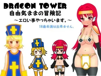 [Donkotsu] DRAGON TOWER Free adventure adventure - doing erotic things - [120820] manga cover
