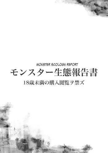 Monster Seitai Houkokusho | Monster Ecology Report manga cover