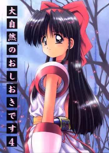 (C62) [Kamogawaya (Kamogawa Tanuki)] Daishizen no Oshioki Desu 4 (Samurai Spirits) manga cover