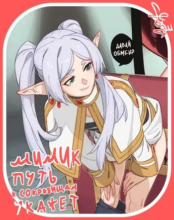 [Feguimel] Мимик путь к сокровищам укажет / DLC 95+96 Frieren Mimic Explorer [Russian] manga cover